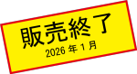 販売終了2501